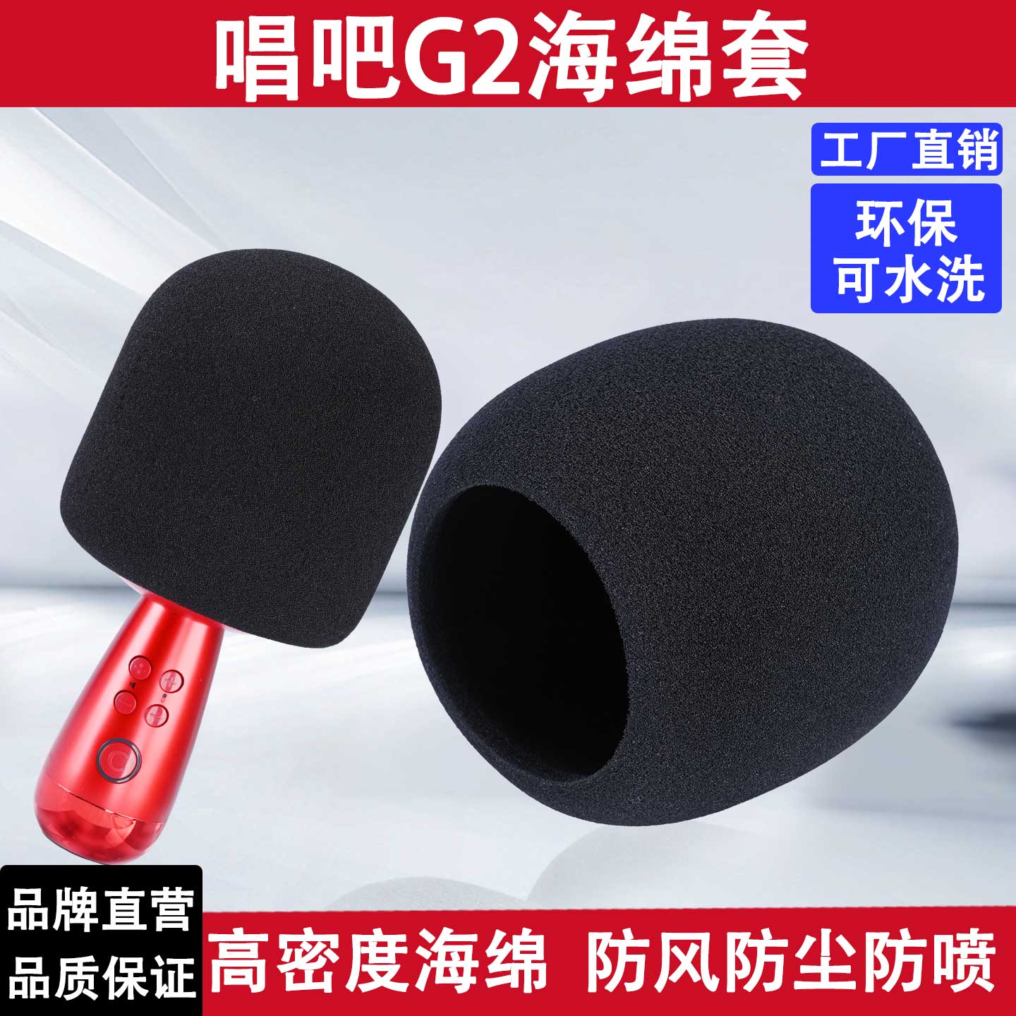 唱吧G1手机麦克风话筒套