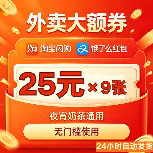外卖大额券淘宝闪购外卖券饿了么奶茶咖啡瑞幸24小时秒发闪购红包