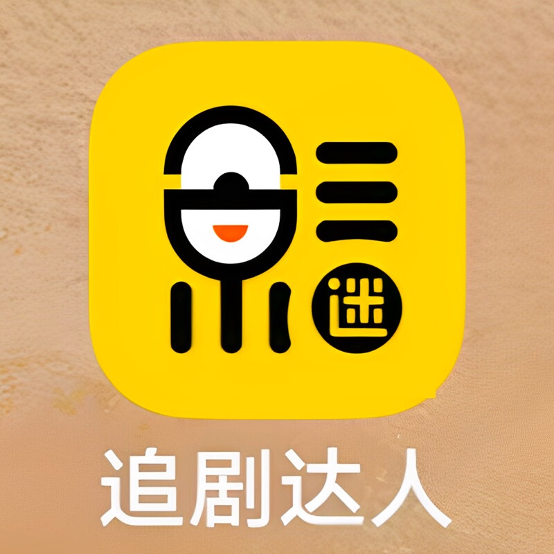 追剧达人 安卓/苹果app 无广海量电影影视手机【自动发货】纯净版