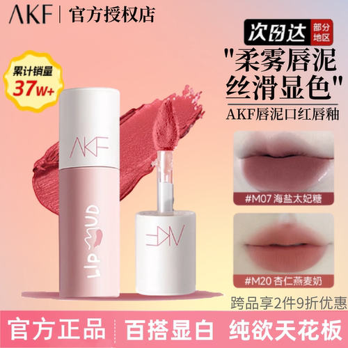 AKF雾面唇泥唇釉M08M01M20色唇彩