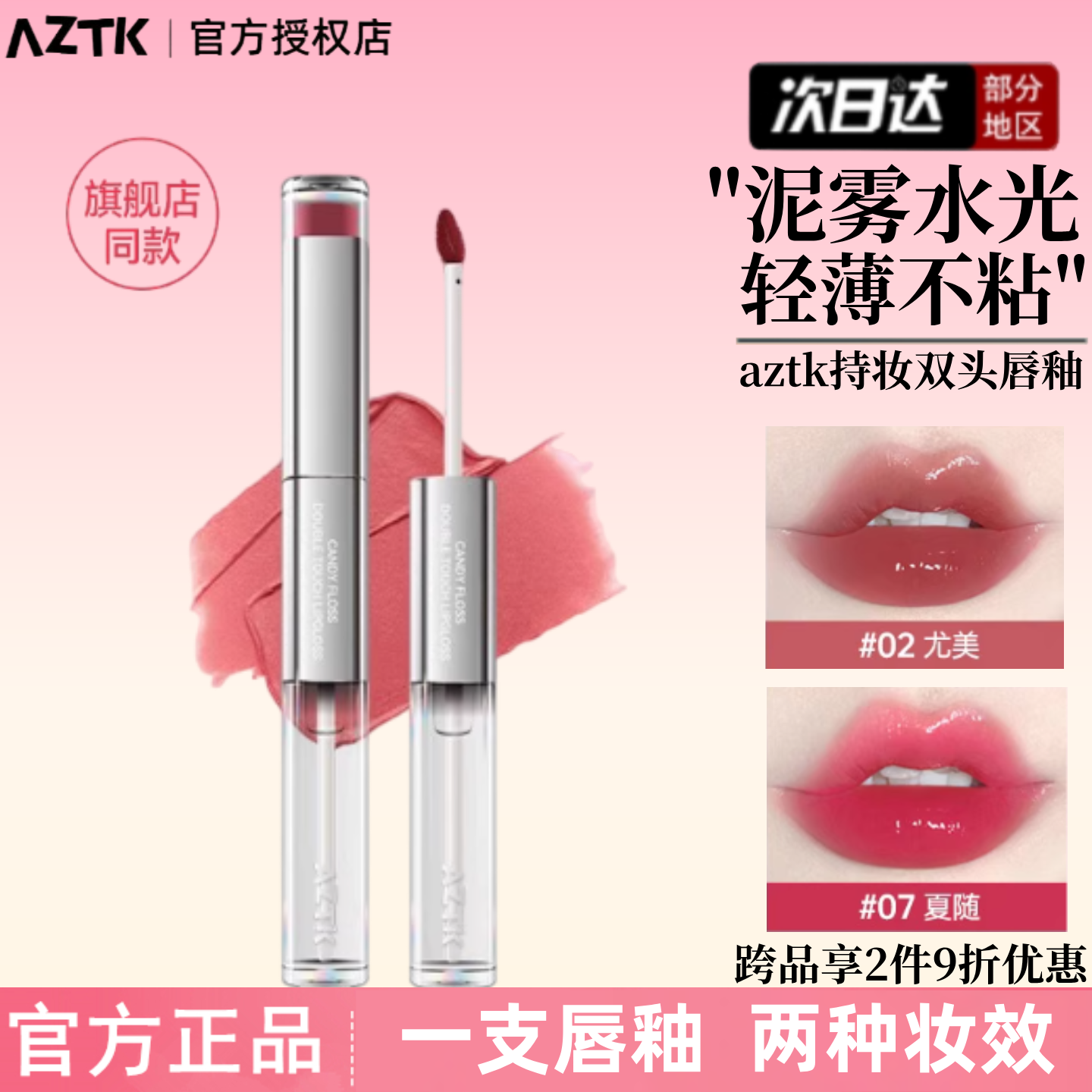 AZTK双头唇釉哑光口红裸色系唇油