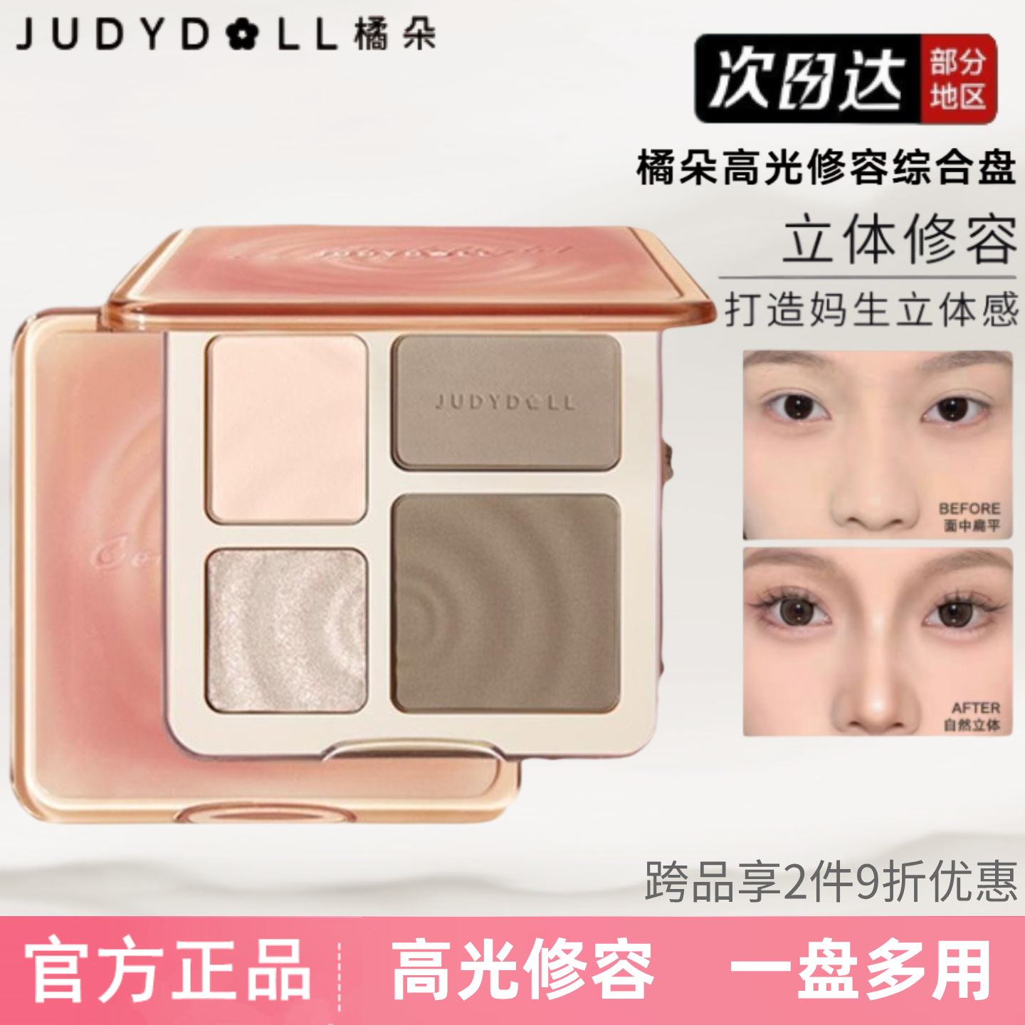 JudydoLL/橘朵橘朵高光修容一体