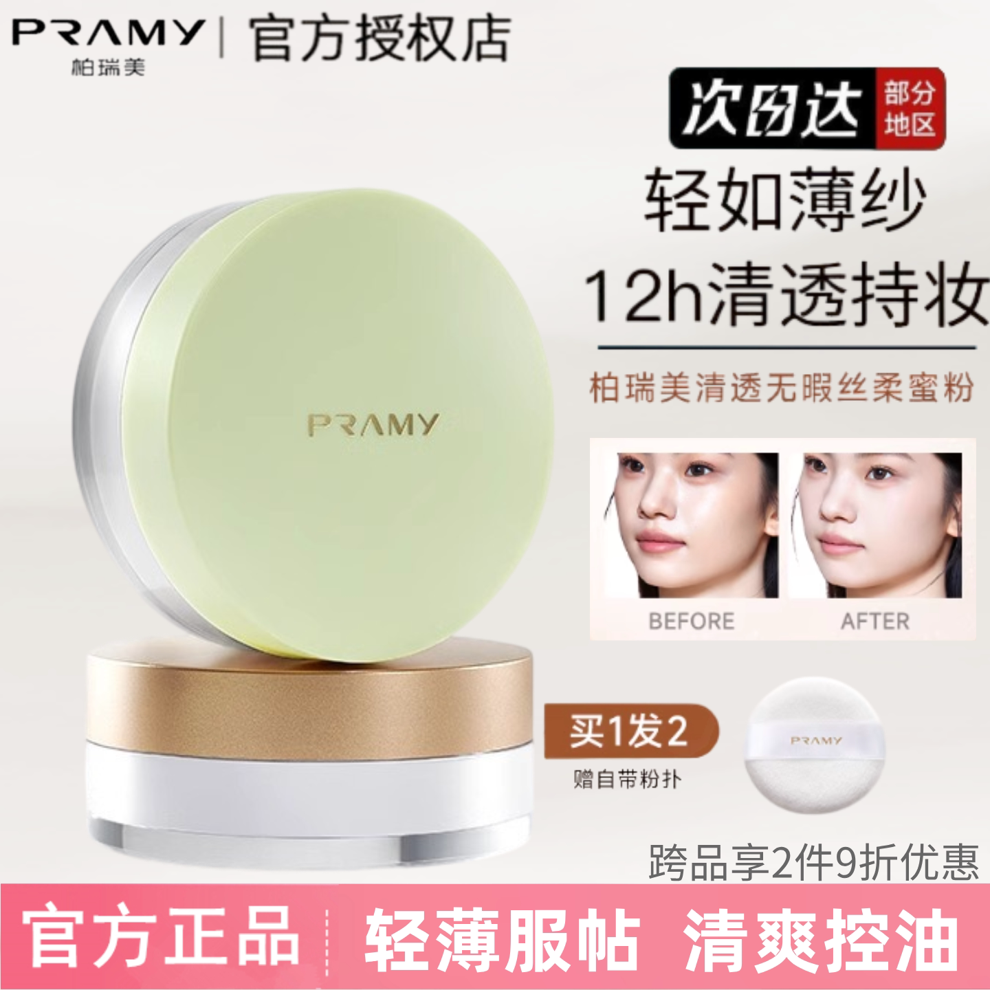 PRAMY柏瑞美散粉持久控油不脱妆图片