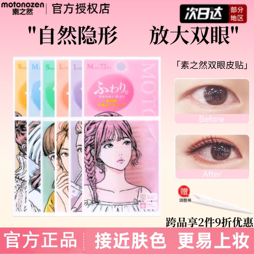 MOTONOZEN/素之然双眼皮贴眼泡
