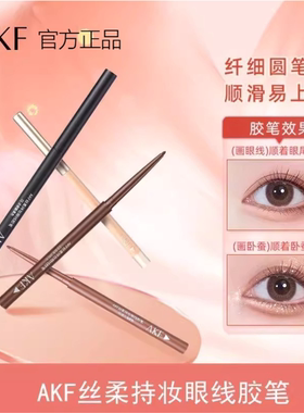 AKF第二代升级版眼线胶笔防水防汗不晕染持久极细液笔卧蚕顺滑afk