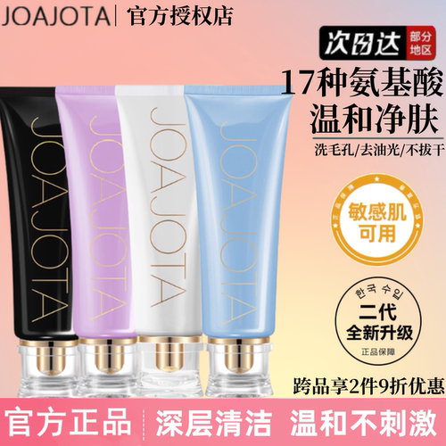 joajota洗面奶氨基酸深层清洁