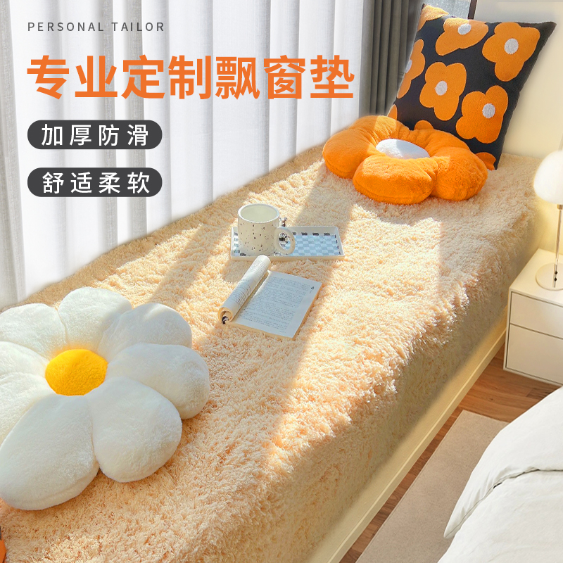 加厚加密长毛绒窗台飘窗垫家用卧室阳台垫四季通用榻榻米地毯定制