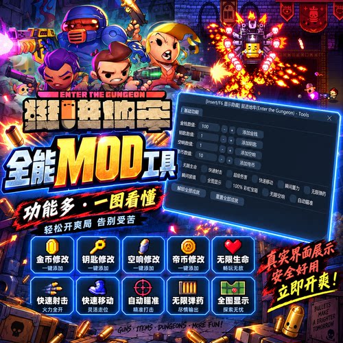 Steam挺进地牢修改器(Enter the Gungeon) 挺进地牢 非游戏