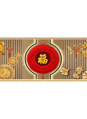 客厅中国结防水可擦福气满满