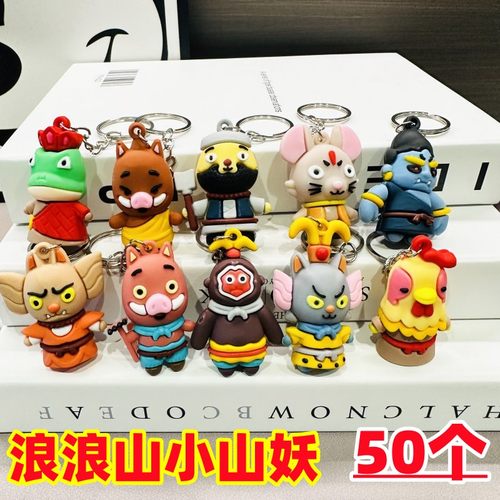 学生奖励开学仪式感小礼品浪浪山小妖怪钥匙扣挂件儿童幼儿园礼物
