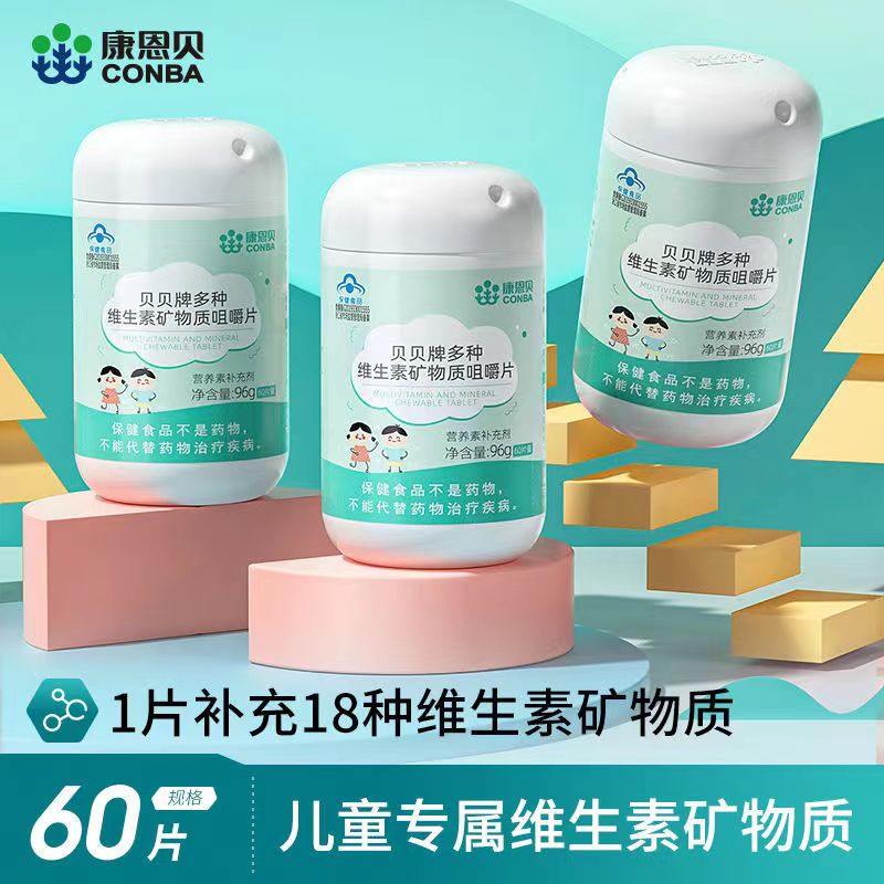 儿童款康恩贝多种维生素矿物质咀嚼片补充复合维生素钙铁锌硒贝贝
