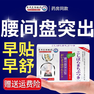 岩井昃弘制药腰椎间盘专用膏贴腰肌压迫神经疼痛腰疼腰痛劳损突出