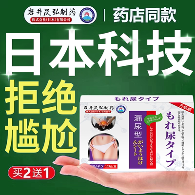 岩井昃弘制药漏尿贴遗尿妇女中老年盆底肌松弛尿频尿急官方旗舰店