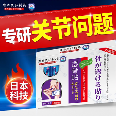 日本岩井昃弘制药透骨贴膏药舒筋活络膝盖关节腰骨疼痛止疼老年人