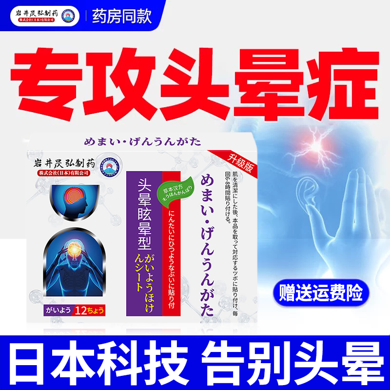 岩井昃弘制药脑供血不足头晕眩晕膏药贴头疼头昏头痛颈椎压迫神器