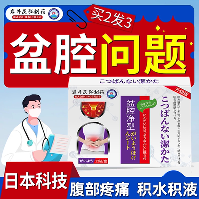 日本岩井昃弘制药盆腔积液中草药贴小腹胀疼痛暖宫月经不调热敷贴