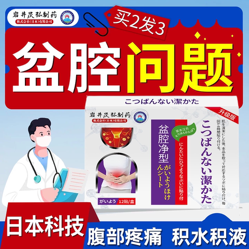 日本岩井昃弘制药盆腔积液中草药贴小腹胀疼痛暖宫月经不调热敷贴
