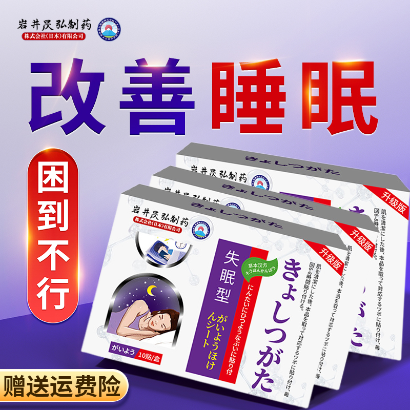 日本岩井昃弘制药睡眠贴严重失眠改善入睡困难儿童少年官方旗舰店