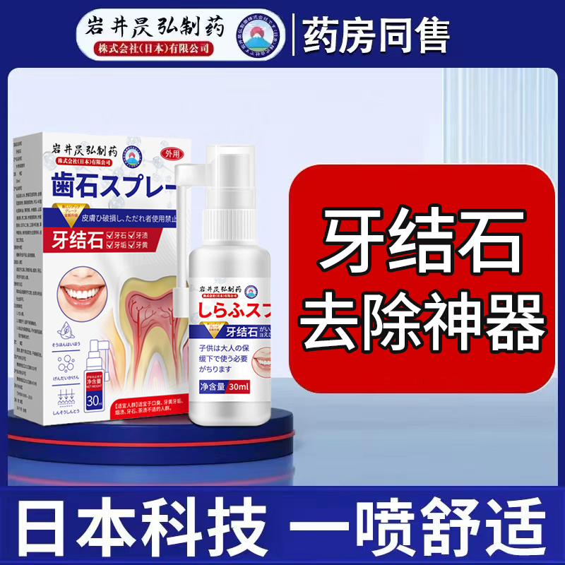 牙结石去除器除口臭牙黄牙垢溶解牙石杀菌速效清理喷雾漱口水神器