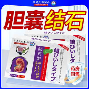 日本岩井昃弘制药疼痛胆囊多发息肉胆结石上腹恶心厌食疼痛结石贴