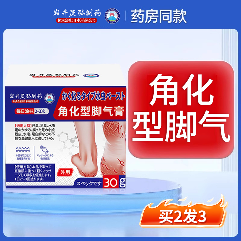 岩井昃弘制药角化型脚气止痒脱皮杀菌真菌感染脚臭烂脚丫专用膏药,保健用品,皮肤消毒护理（消）,淘宝优惠券,粉丝福利购,淘宝优惠卷