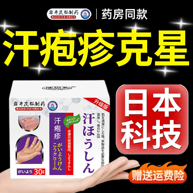 日本岩井昃弘制药汗泡疹湿痒止痒膏皮肤干燥瘙痒去手上起疹小水泡