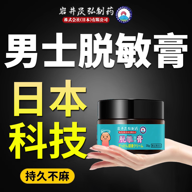 日本岩井昃弘制药男士脱敏膏降低敏感度降敏膏外用龟头敏感时间短