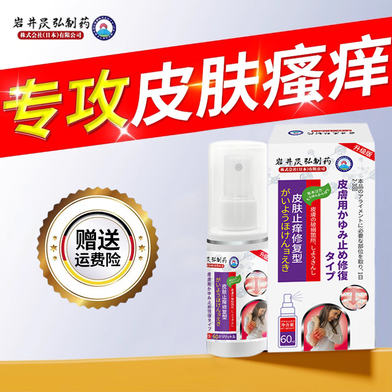 日本岩井昃弘制药皮肤干燥瘙痒蚊虫叮咬止痒外用膏药喷剂大腿内侧