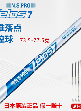 高尔夫球杆日本正品原装ZELOS 7 SERIES高尔夫球杆身铁杆组杆身