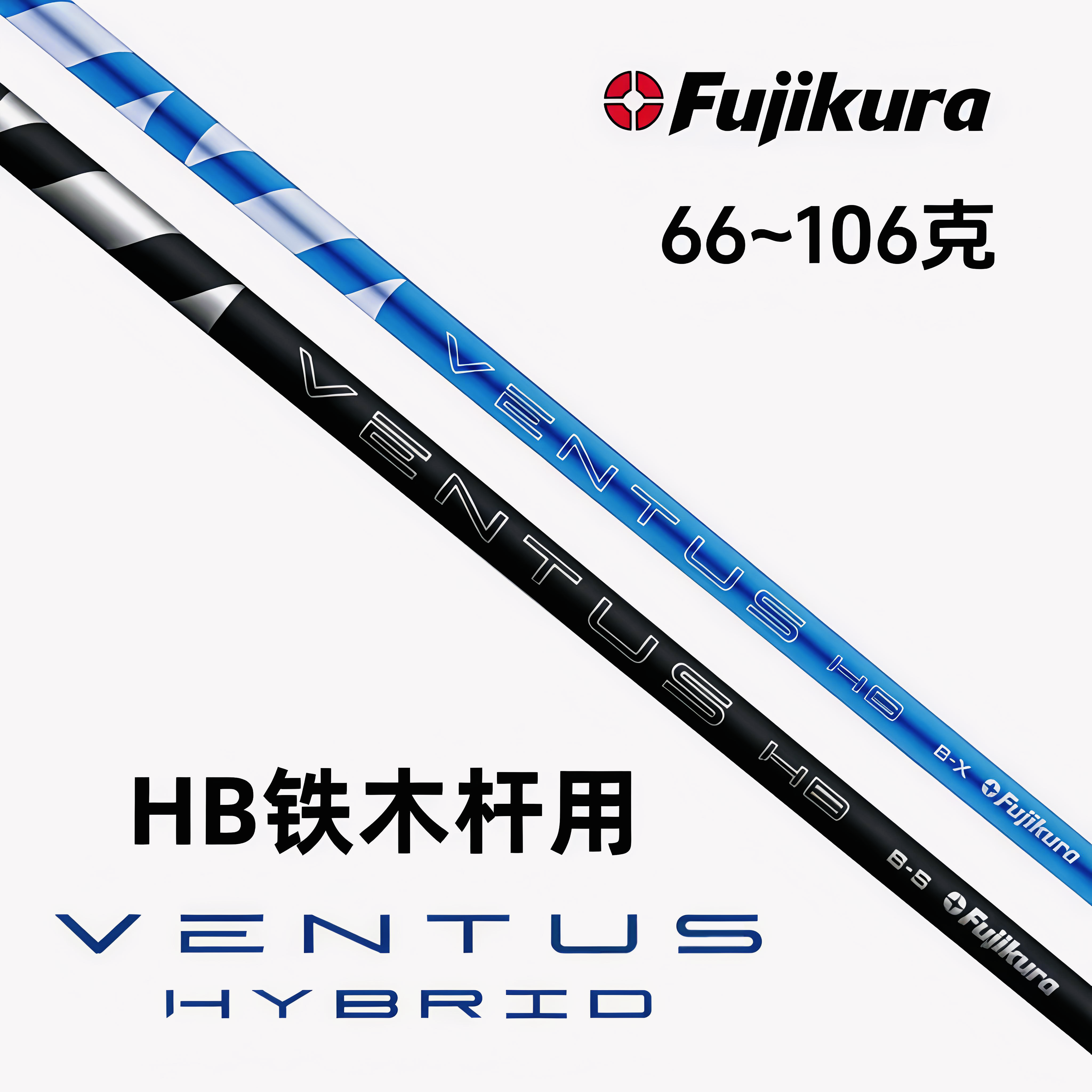 2025新款Fujikura高尔夫球杆Ventus HB铁木杆杆身铁杆杆身