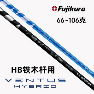 2025新款Fujikura高尔夫球杆Ventus HB铁木杆杆身铁杆杆身
