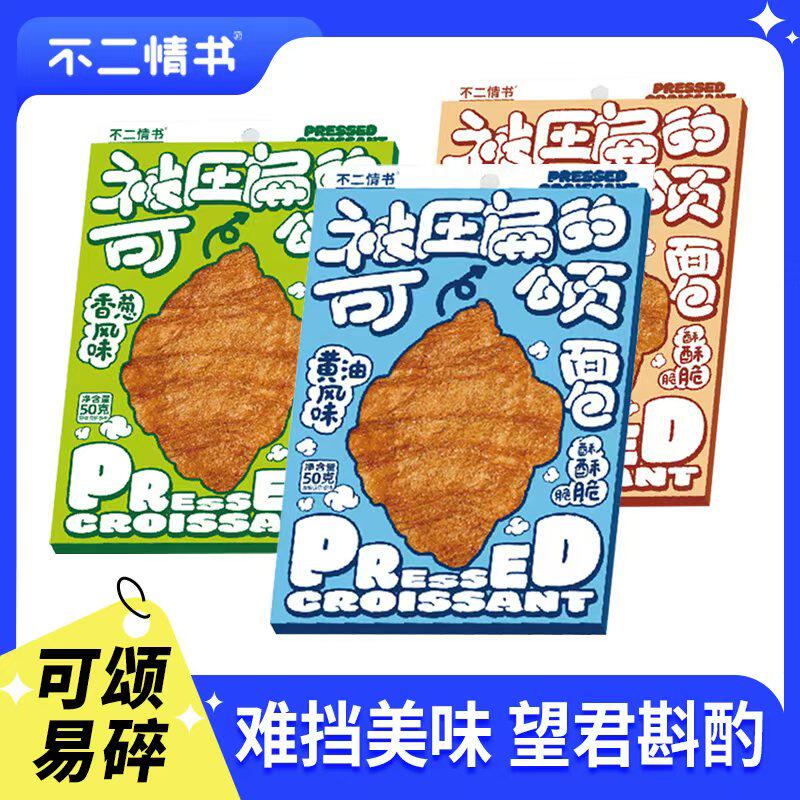 不二情书被压扁的可颂黄金牛角面包早餐下午茶点小吃网红休闲零食