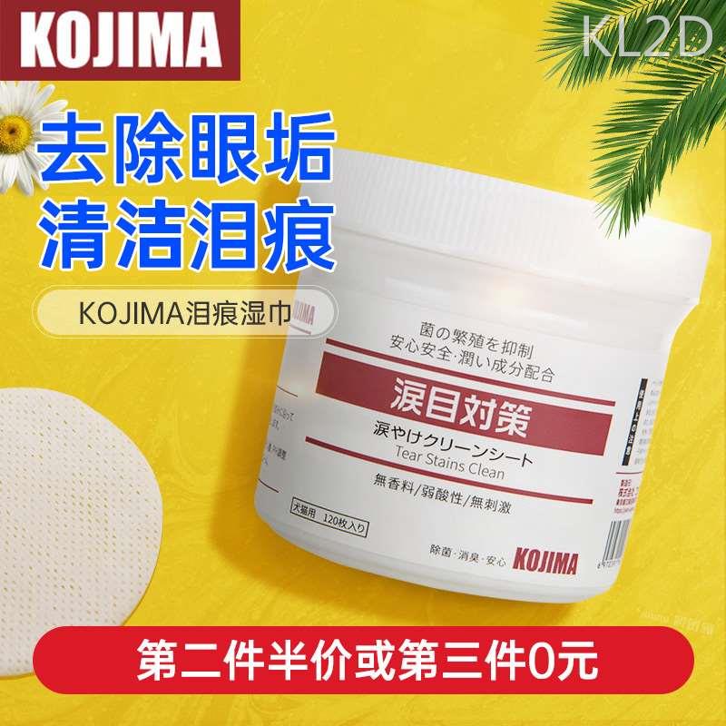 KOJIMA宠物眼部湿巾猫狗狗比熊博美泪痕去眼屎猫咪擦眼睛清洁用品 宠物/宠物食品及用品 眼部清洁 原图主图