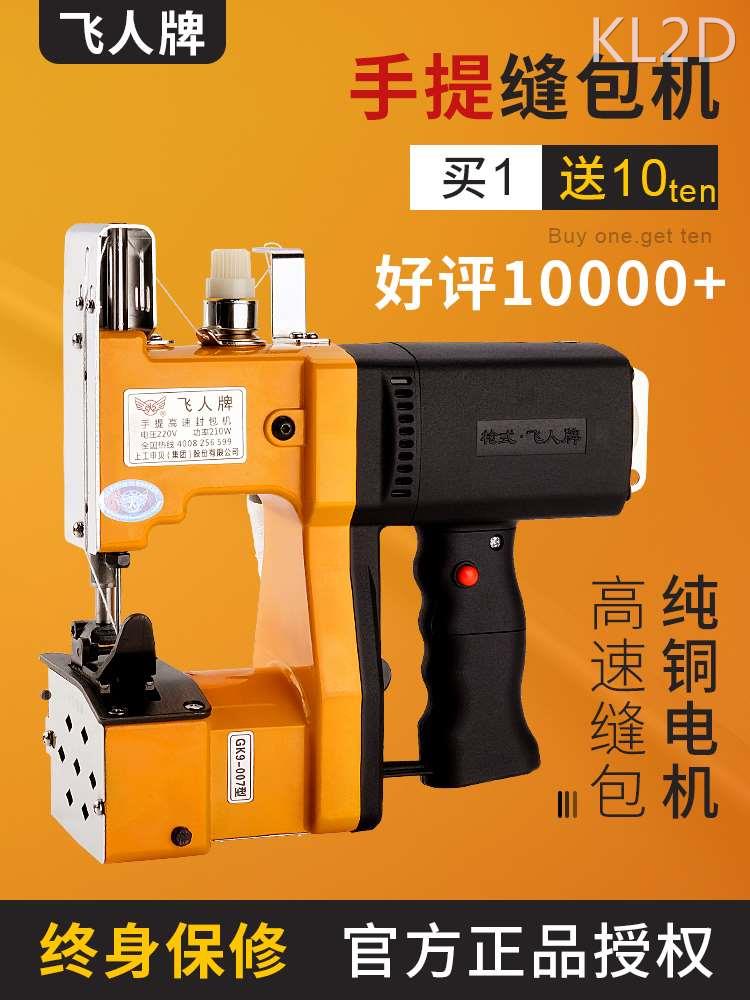 飞人牌手提式电动封包机编织袋封口机小型缝包机家用打包机缝纫机