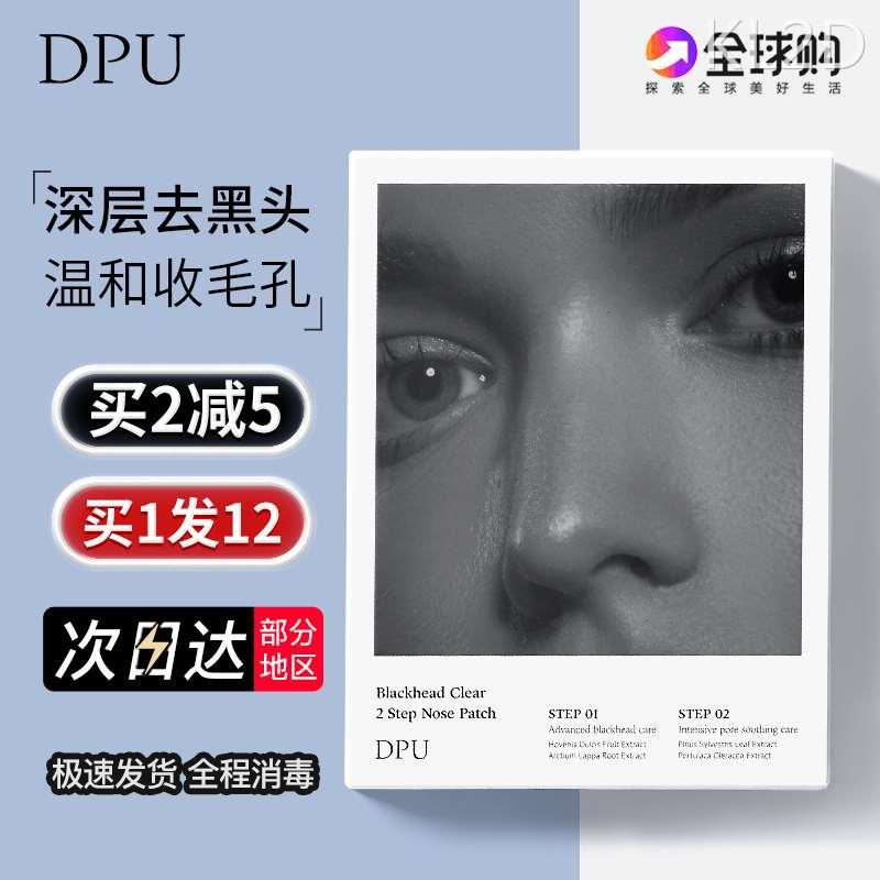 dpu鼻贴去黑头粉刺闭口深层清洁收缩毛孔鼻头贴女男士专用导出液