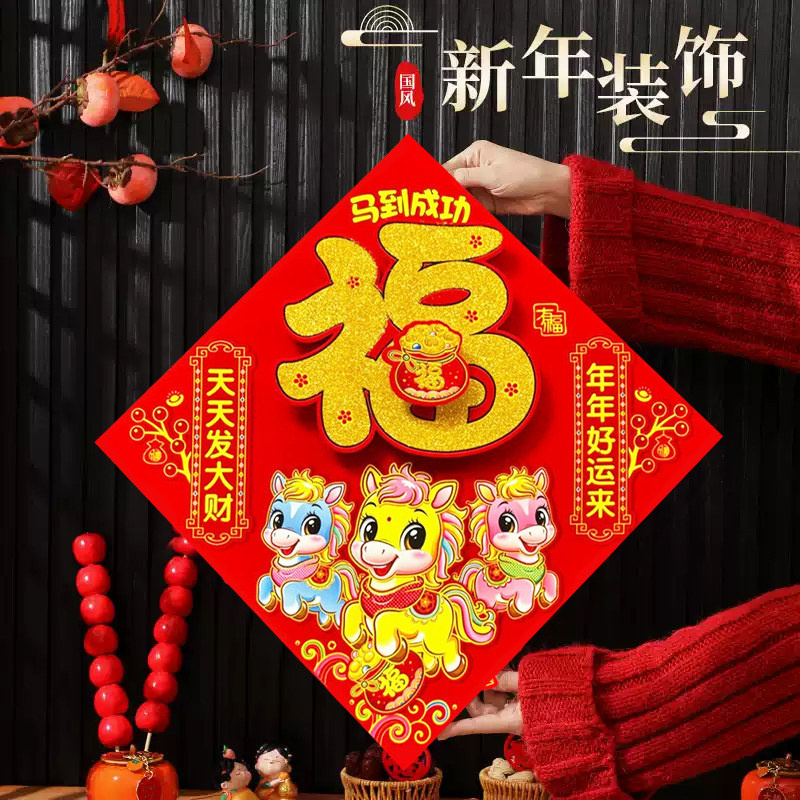 马年生肖福字门贴2026年植绒高档入户大门屋内门贴纸大号福字春联,节庆用品/礼品,福字/窗花/窗贴,淘宝优惠券,粉丝福利购,淘宝优惠卷
