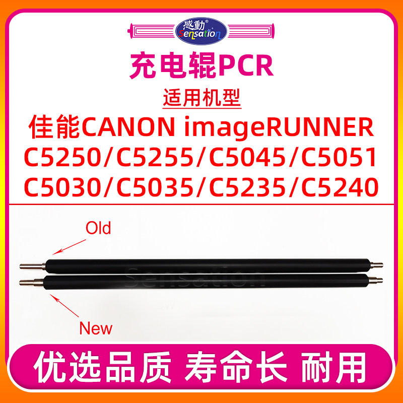 iRC5035/C5051/C5255硒鼓充电辊