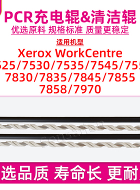 适用施乐WC 7835硒鼓充电辊7525 7530 7545 7556 7830 7835 7845 7855 7858 7970i 7535清洁辊PCR原装品质