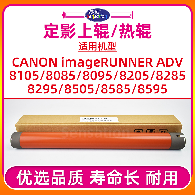 iR8105/8205定影上辊/配件