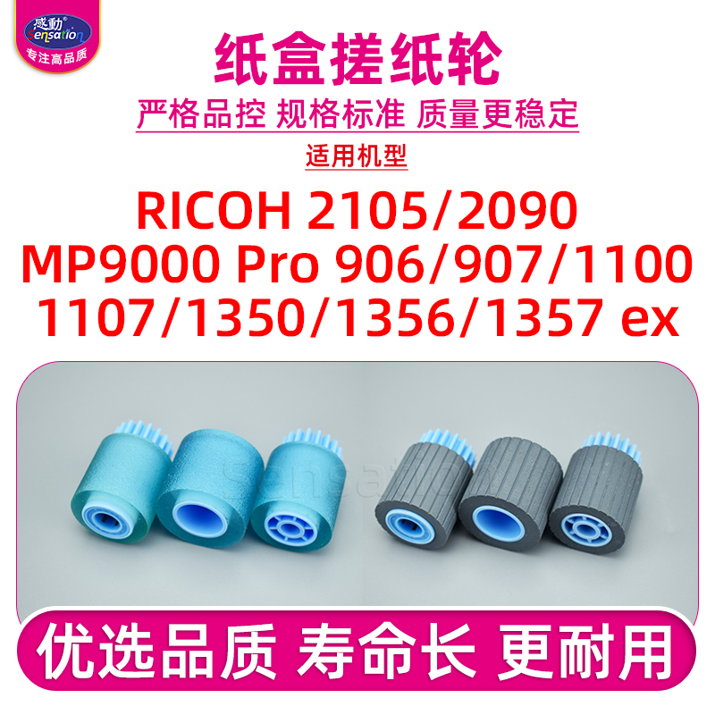 适用理光MP9000/1350/1357搓纸轮