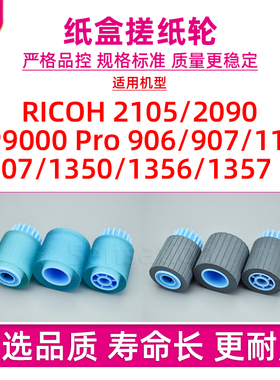 适用理光MP9000纸盒搓纸轮2105 2090 PRO906 907 1100 1107进纸分页轮1350 1356 1357带芯纸搓AF03 1080 2280