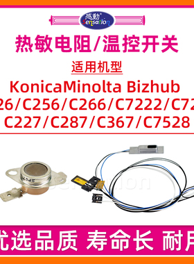 适用美能达C226热敏电阻C266 C256 C227 C287 C367 7222 7226 7528柯美BH温控开关震旦ADC225 C265