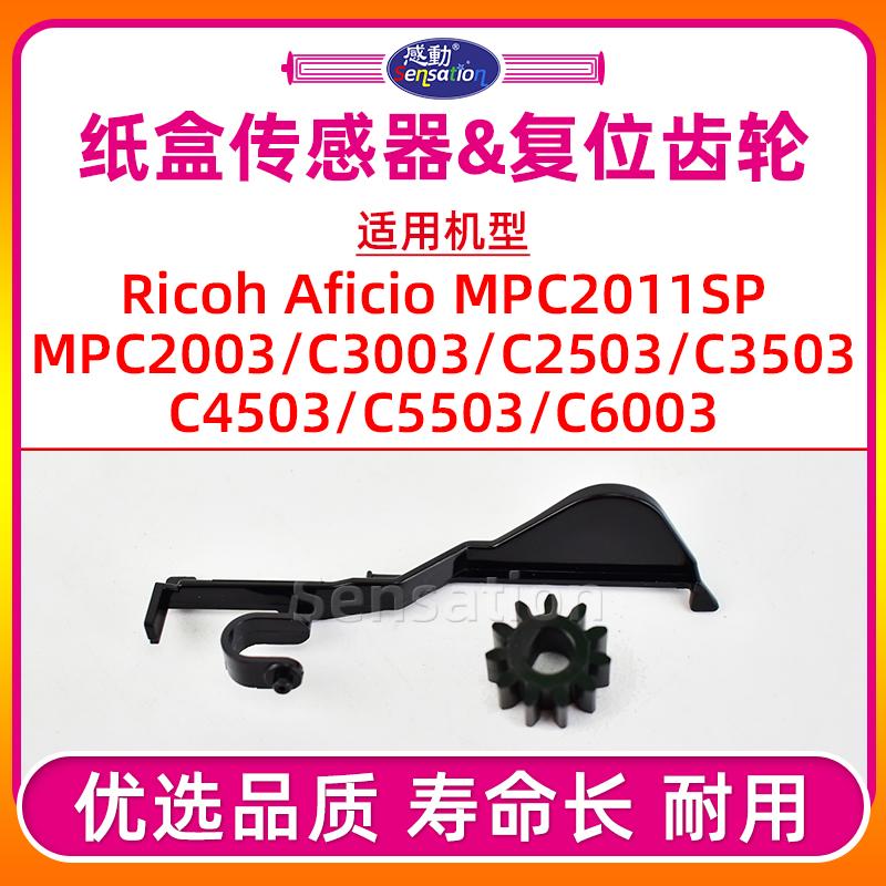 MPC2503/5503纸盒传感器复位齿轮
