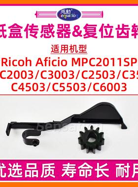 适用理光MPC2503纸盒传感器MP C2003 C3003 C3503 C4503 C5503 C6003 C2011SP纸张感应检测杆复位齿轮