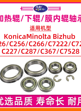 适用柯尼卡美能达C226定影上辊轴承C266 C256 C227 C287 C367 7222 7226 7528膜内辊下辊ADC225 C265 BH轴承
