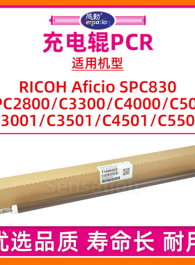 适用理光MPC5000充电辊MP C2800 C3300 C4000 C5000 C3001 C3501 C4501 C5501硒鼓充电棒SPC830 MPC4501 PCR