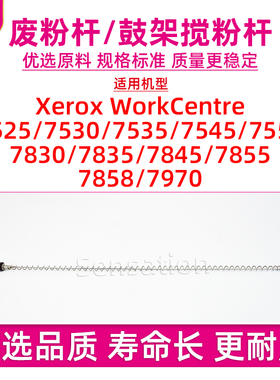 适用施乐WC 7835鼓架废粉搅粉杆7525 7530 7545 7556 7830 7835 7845 7855 7858 7970i 7535纸盒提升扇形齿轮