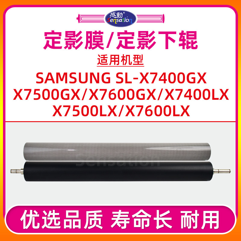 X7400/7500GX定影膜/下辊