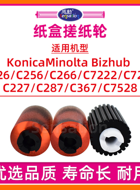 适用美能达C226纸盒搓纸轮C266 C256 C227 C287 C367 7222 7226 7528柯美BH进纸轮震旦ADC225 C265分页轮