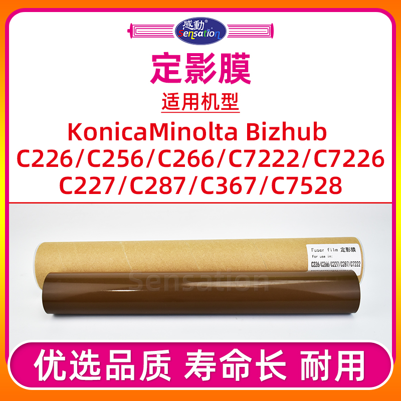 BHC226/C256/C266定影膜